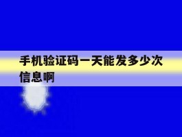 手机验证码一天能发多少次信息啊