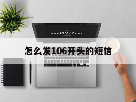 怎么发106开头的短信