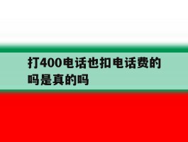 打400电话也扣电话费的吗是真的吗