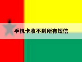 手机卡收不到所有短信