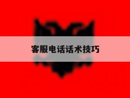 客服电话话术技巧