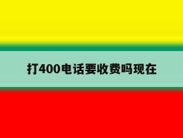 打400电话要收费吗现在