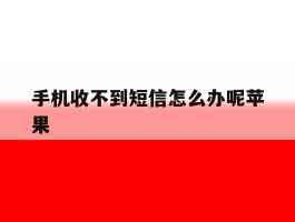 手机收不到短信怎么办呢苹果