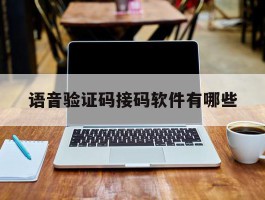 语音验证码接码软件有哪些