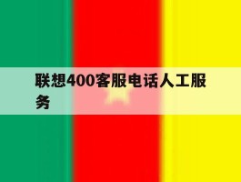 联想400客服电话人工服务