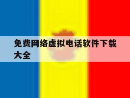 免费网络虚拟电话软件下载大全