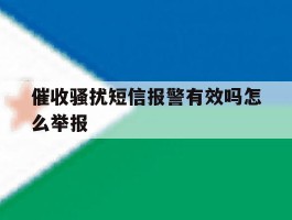 催收骚扰短信报警有效吗怎么举报