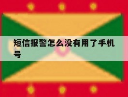 短信报警怎么没有用了手机号