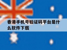 香港手机号验证码平台是什么软件下载