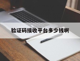 验证码接收平台多少钱啊