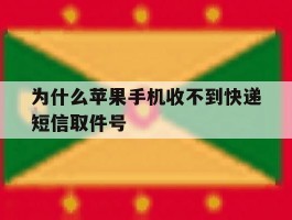 为什么苹果手机收不到快递短信取件号