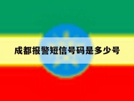 成都报警短信号码是多少号