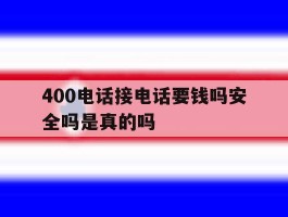 400电话接电话要钱吗安全吗是真的吗