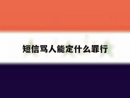 短信骂人能定什么罪行