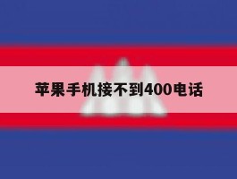 苹果手机接不到400电话