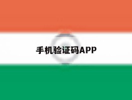 手机验证码APP