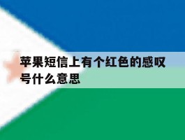 苹果短信上有个红色的感叹号什么意思