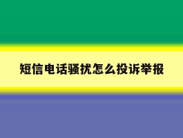 短信电话骚扰怎么投诉举报