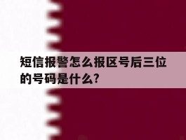 包含短信报警怎么报区号后三位的号码是什么?的词条