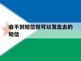 收不到短信但可以发出去的短信