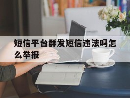 短信平台群发短信违法吗怎么举报
