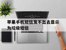 苹果手机短信发不出去显示为垃圾短信