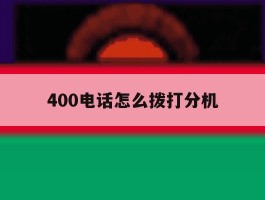 400电话怎么拨打分机