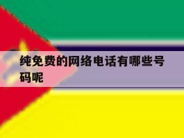 纯免费的网络电话有哪些号码呢
