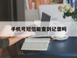 手机号短信能查到记录吗
