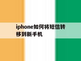 iphone如何将短信转移到新手机