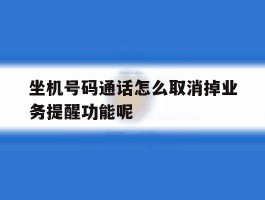 坐机号码通话怎么取消掉业务提醒功能呢
