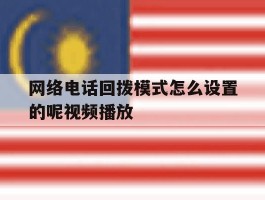 网络电话回拨模式怎么设置的呢视频播放