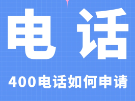 为什么老是有400电话打过来