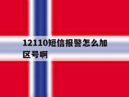 12110短信报警怎么加区号啊