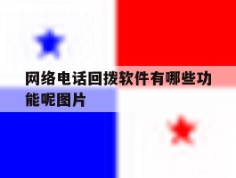 网络电话回拨软件有哪些功能呢图片
