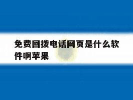 免费回拨电话网页是什么软件啊苹果