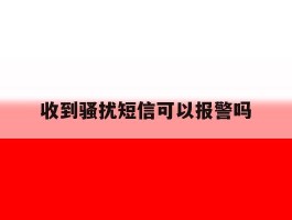 收到骚扰短信可以报警吗