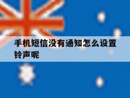 手机短信没有通知怎么设置铃声呢