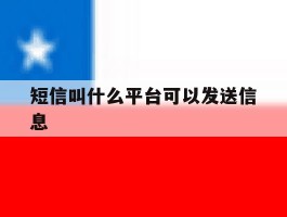 短信叫什么平台可以发送信息