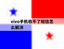 vivo手机收不了短信怎么解决