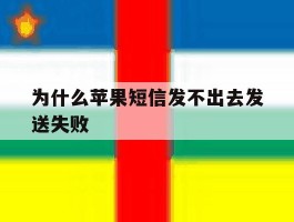 为什么苹果短信发不出去发送失败