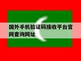 国外手机验证码接收平台官网查询网址