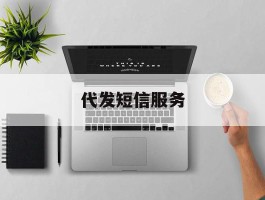 代发短信服务