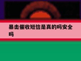 暴击催收短信是真的吗安全吗