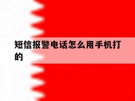 短信报警电话怎么用手机打的