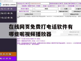 包含在线网页免费打电话软件有哪些呢视频播放器的词条