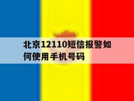 北京12110短信报警如何使用手机号码
