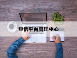 短信平台管理中心