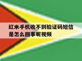 红米手机收不到验证码短信是怎么回事呢视频