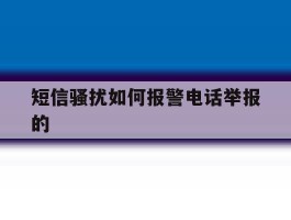 短信骚扰如何报警电话举报的